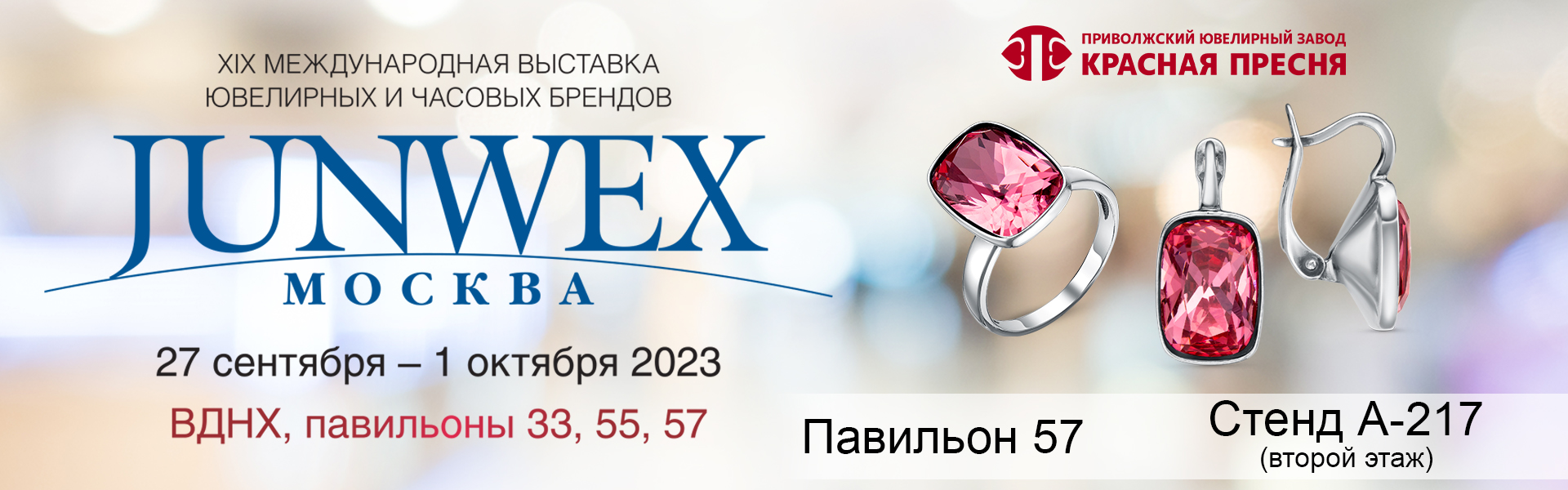 Junwex Москва октябрь 2023