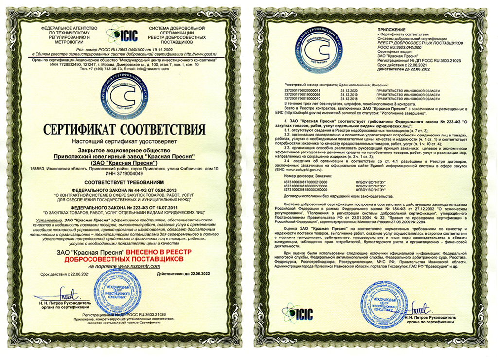Сертификат соответствия Добросовестный поставщик.png